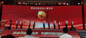 洛阳阿尔法公司亮相河南省“专精特新”专板开板仪式