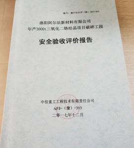 安评报告